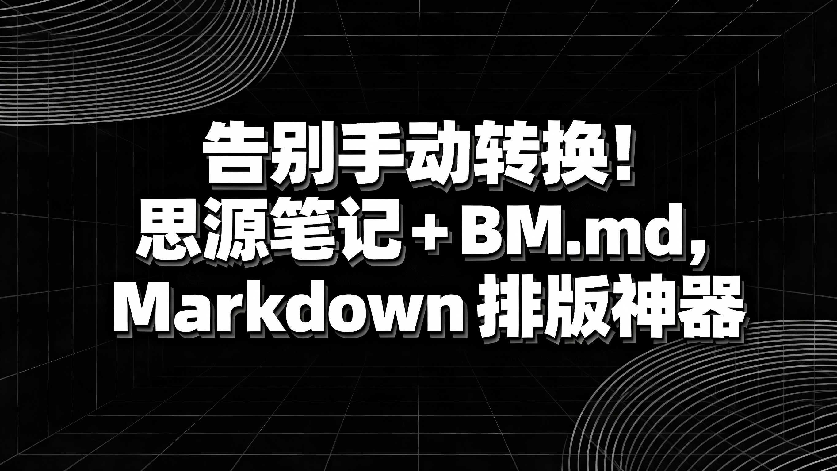 🚀 思源笔记 S3 插件 v1.0.3 更新：一键解锁 BM.md 精美排版！