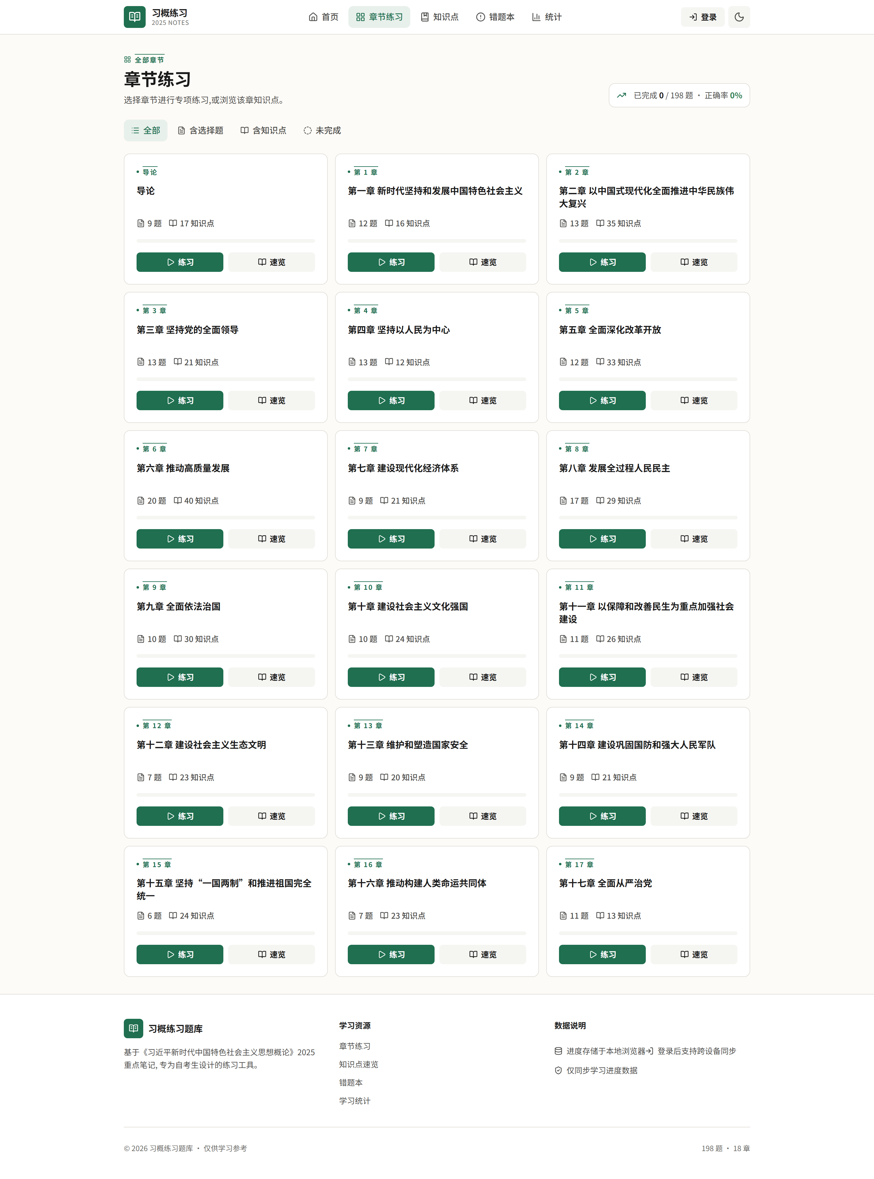 章节练习