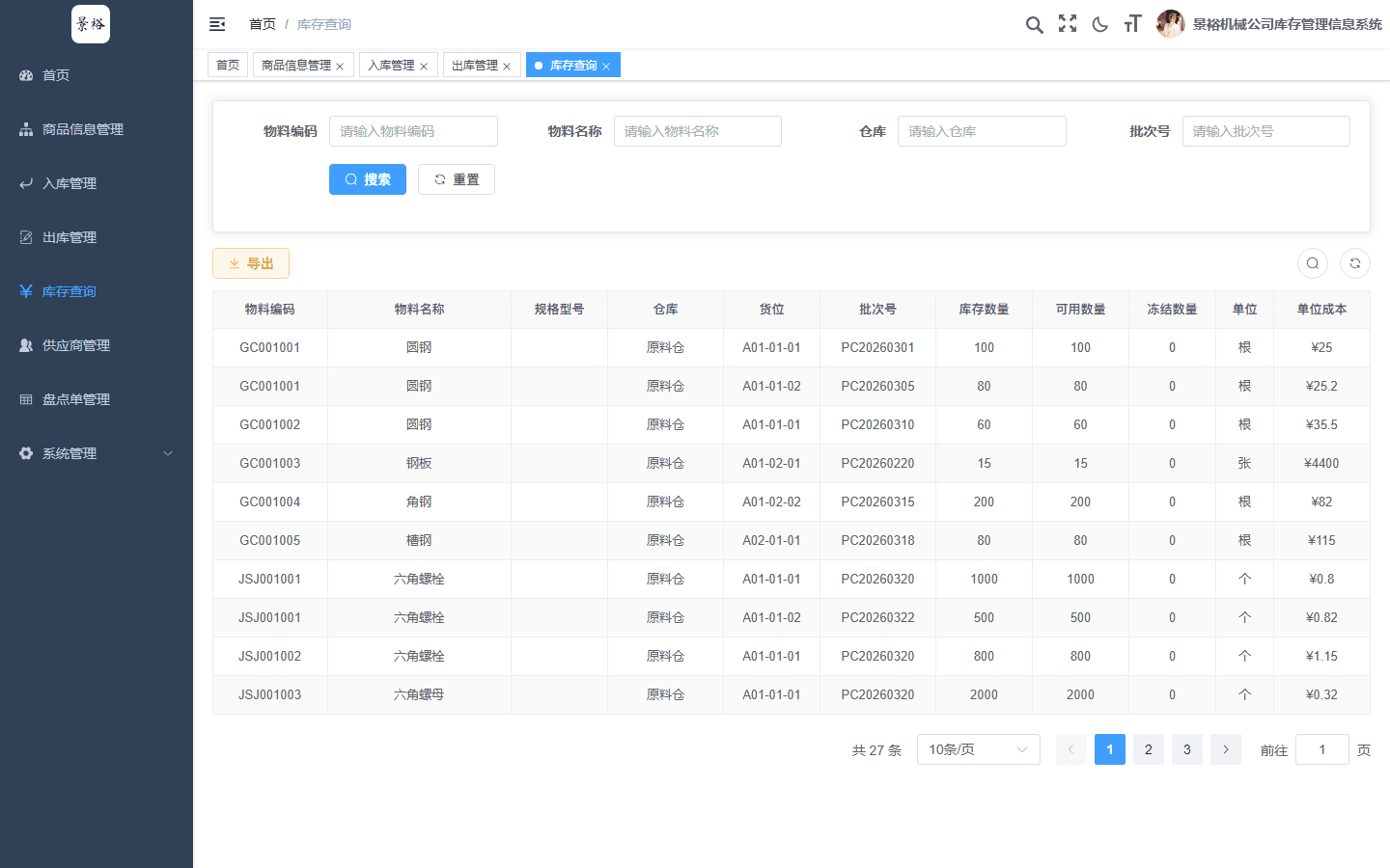 库存查询