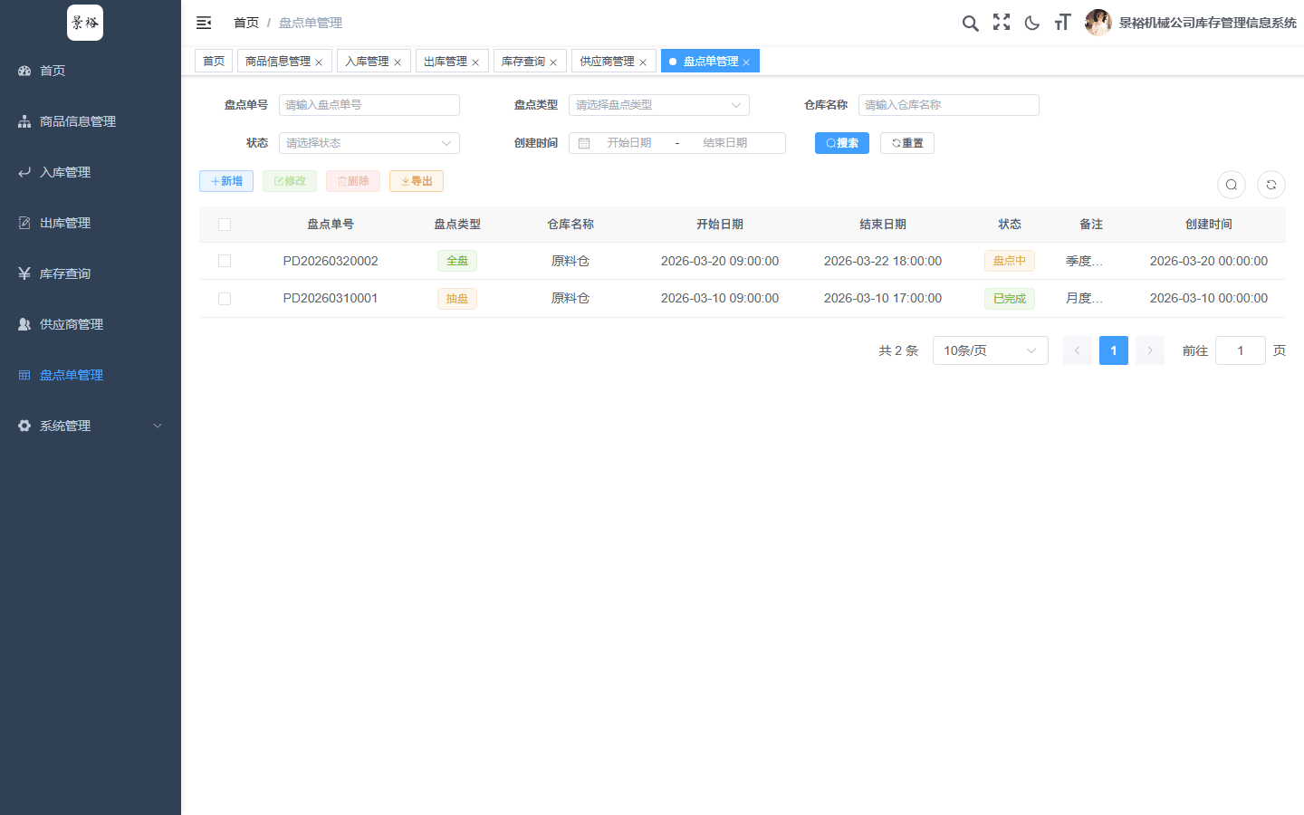 盘点单管理