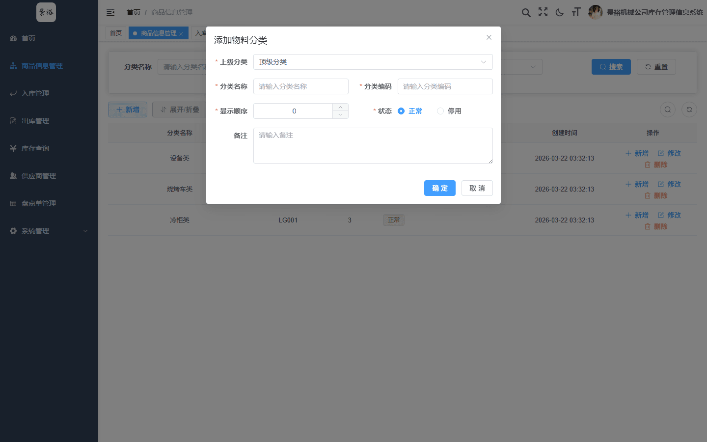 添加物料分类