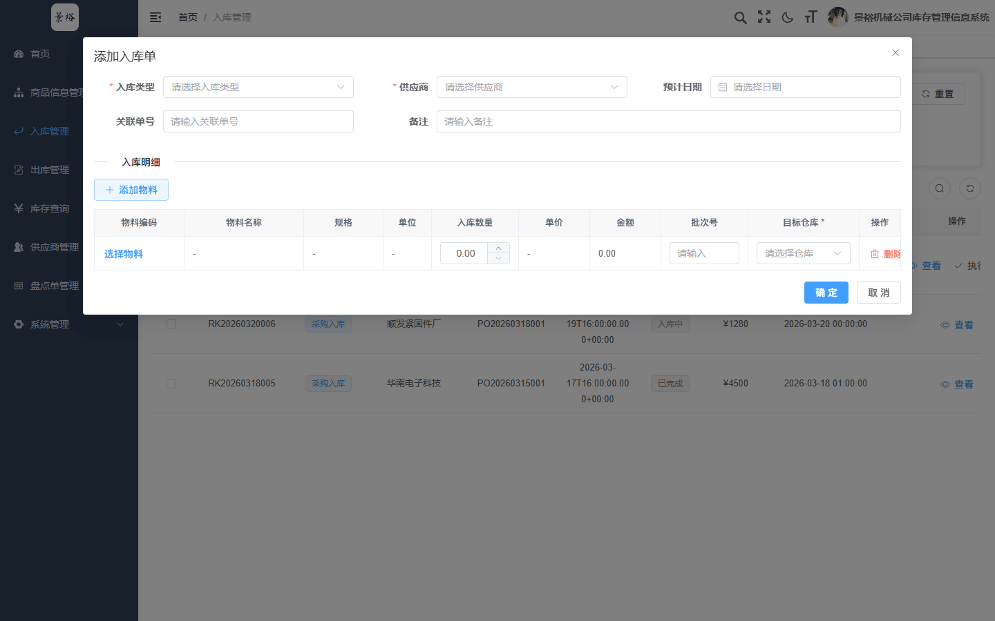 添加入库单