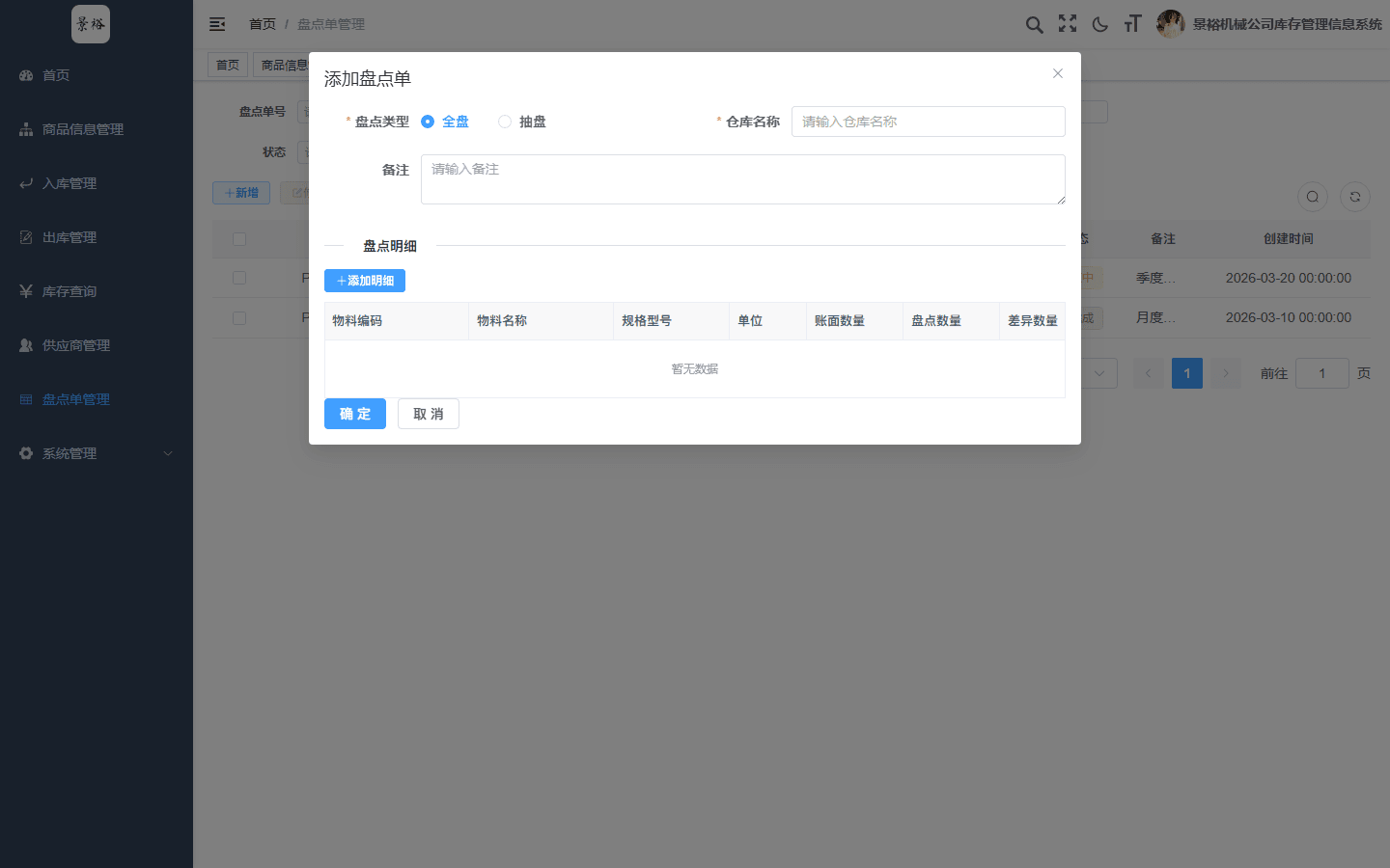 添加盘点单