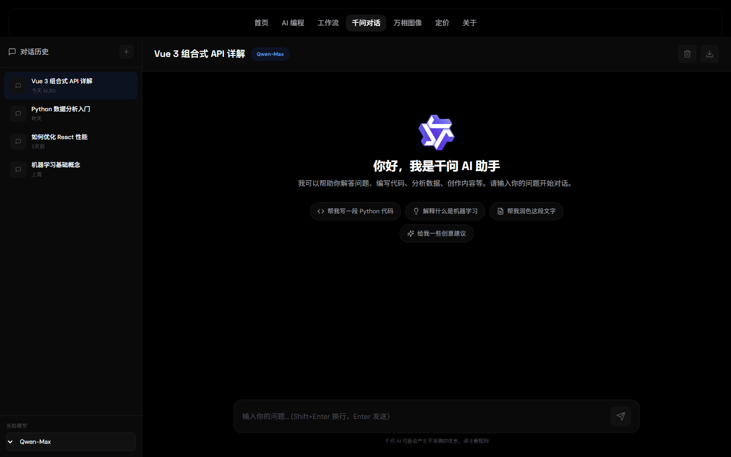 千问对话